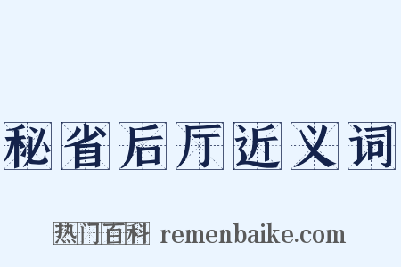 秘省后厅近义词是什么意思的图片